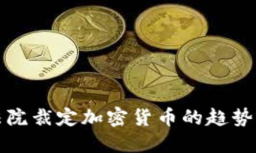 未来法院裁定加密货币的趋势与影响